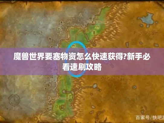 魔兽世界要塞物资怎么快速获得?新手必看速刷攻略