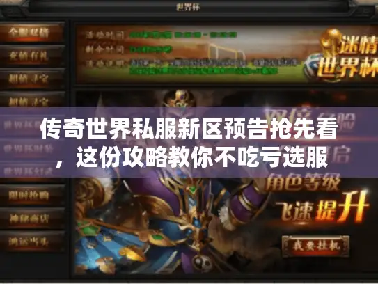 传奇世界私服新区预告抢先看，这份攻略教你不吃亏选服