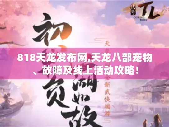 818天龙发布网,天龙八部宠物、故障及线上活动攻略！
