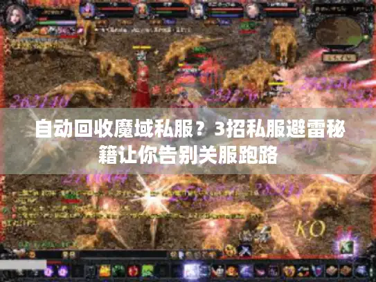 自动回收魔域私服？3招私服避雷秘籍让你告别关服跑路