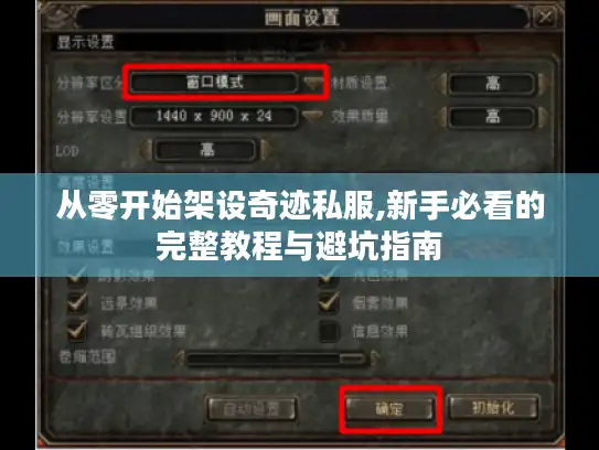 从零开始架设奇迹私服,新手必看的完整教程与避坑指南 从零开始架设奇迹私服,新手必看的完整教程与避坑指南