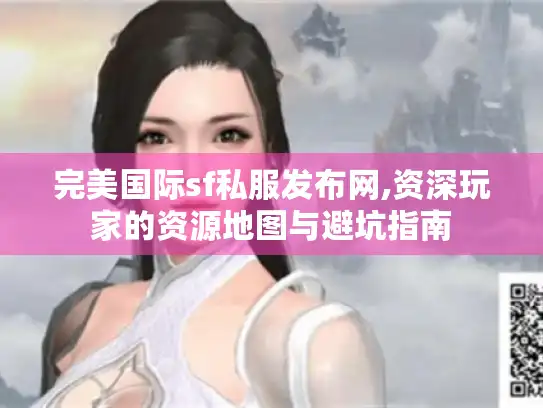 完美国际sf私服发布网,资深玩家的资源地图与避坑指南