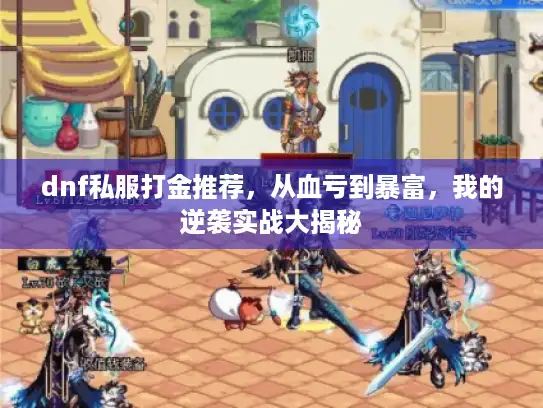 dnf私服打金推荐，从血亏到暴富，我的逆袭实战大揭秘