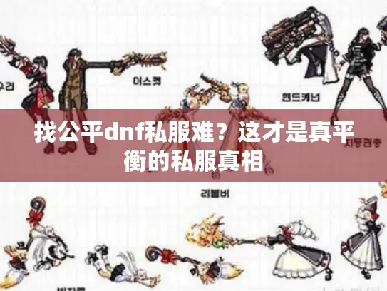 找公平dnf私服难？这才是真平衡的私服真相