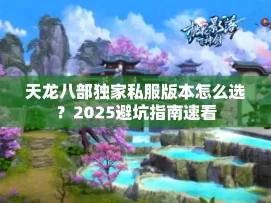 天龙八部独家私服版本怎么选？2025避坑指南速看