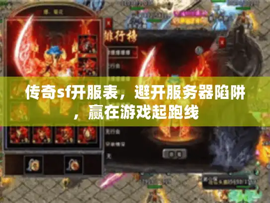 传奇sf开服表，避开服务器陷阱，赢在游戏起跑线