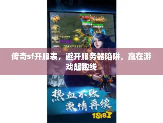 传奇sf开服表，避开服务器陷阱，赢在游戏起跑线