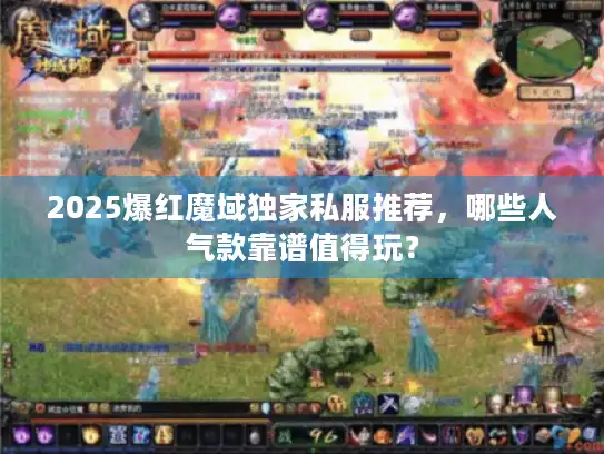 2025爆红魔域独家私服推荐，哪些人气款靠谱值得玩？