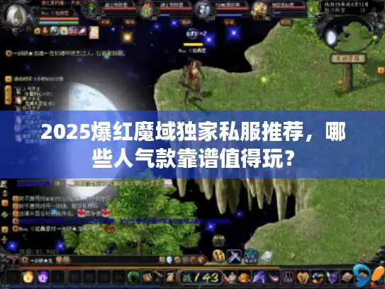 2025爆红魔域独家私服推荐，哪些人气款靠谱值得玩？