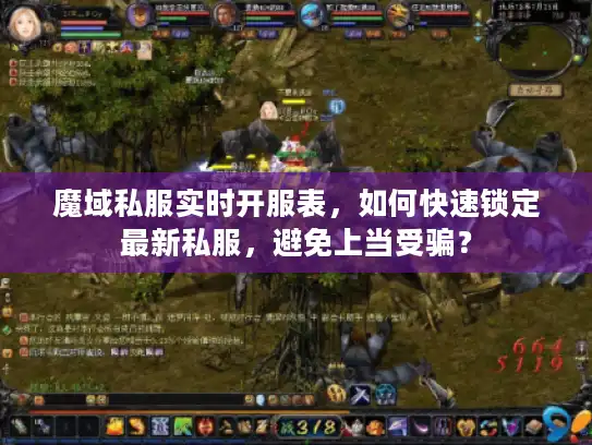 魔域私服实时开服表，如何快速锁定最新私服，避免上当受骗？