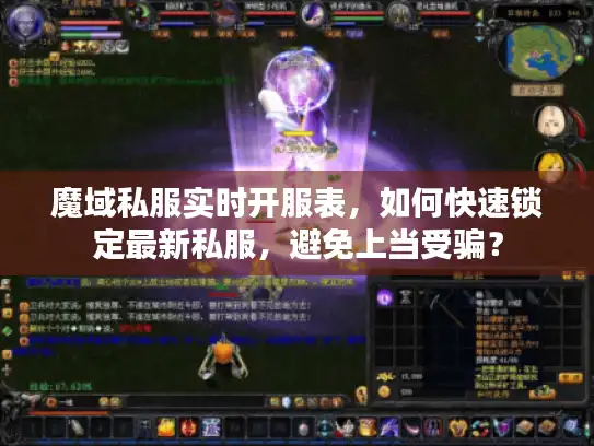 魔域私服实时开服表，如何快速锁定最新私服，避免上当受骗？