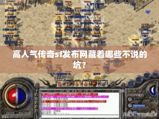 高人气传奇sf发布网藏着哪些不说的坑？