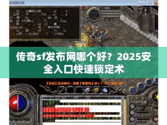 传奇sf发布网哪个好?2025安全入口快速锁定术 传奇sf发布网哪个好?2025安全入口快速锁定术