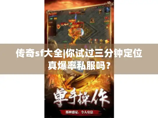 传奇sf大全|你试过三分钟定位真爆率私服吗？