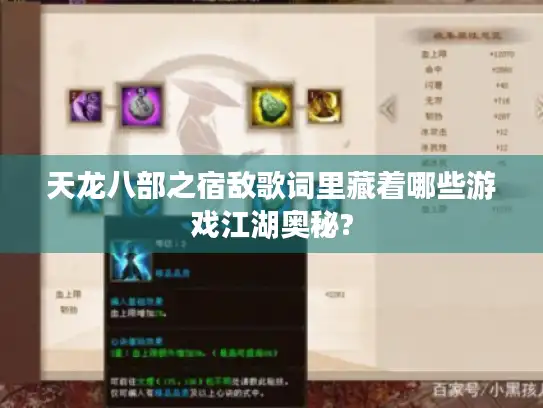 天龙八部之宿敌歌词里藏着哪些游戏江湖奥秘?