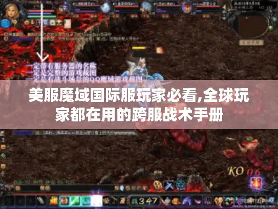 美服魔域国际服玩家必看,全球玩家都在用的跨服战术手册