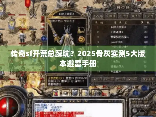 传奇sf开荒总踩坑？2025骨灰实测5大版本避雷手册