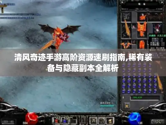 清风奇迹手游高阶资源速刷指南,稀有装备与隐藏副本全解析 清风奇迹手游高阶资源速刷指南,稀有装备与隐藏副本全解析