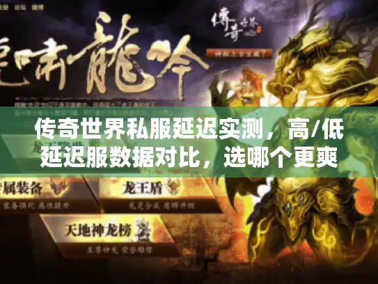 传奇世界私服延迟实测，高/低延迟服数据对比，选哪个更爽不卡？