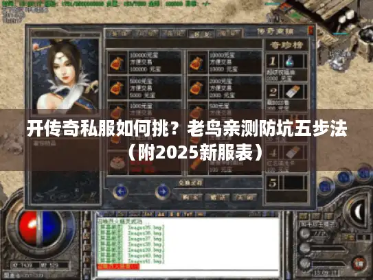 开传奇私服如何挑?老鸟亲测防坑五步法(附2025新服表) 开传奇私服如何挑?老鸟亲测防坑五步法(附2025新服表)