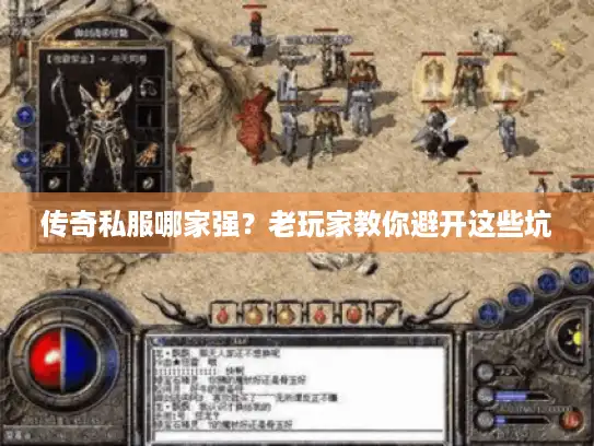 传奇私服哪家强？老玩家教你避开这些坑