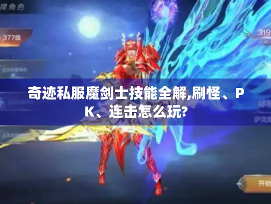 奇迹私服魔剑士技能全解,刷怪、PK、连击怎么玩?