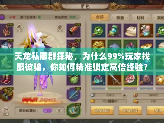 天龙私服群探秘，为什么99%玩家找服被骗，你如何精准锁定高倍经验？