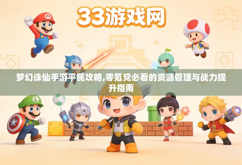 梦幻诛仙手游平民攻略,零氪党必看的资源管理与战力提升指南