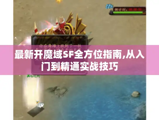 最新开魔域SF全方位指南,从入门到精通实战技巧