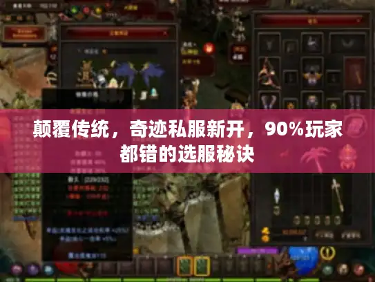 颠覆传统，奇迹私服新开，90%玩家都错的选服秘诀