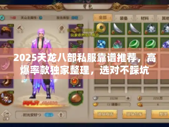 2025天龙八部私服靠谱推荐，高爆率款独家整理，选对不踩坑