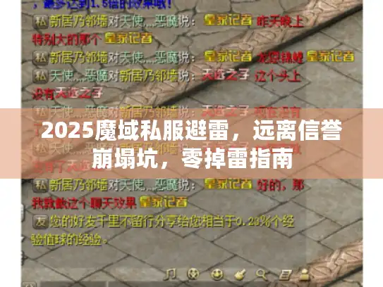 2025魔域私服避雷，远离信誉崩塌坑，零掉雷指南