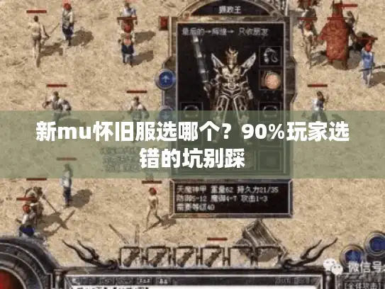 新mu怀旧服选哪个？90%玩家选错的坑别踩