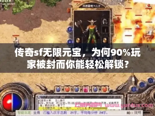 传奇sf无限元宝，为何90%玩家被封而你能轻松解锁？