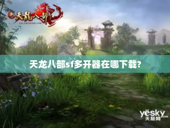 天龙八部sf多开器在哪下载?