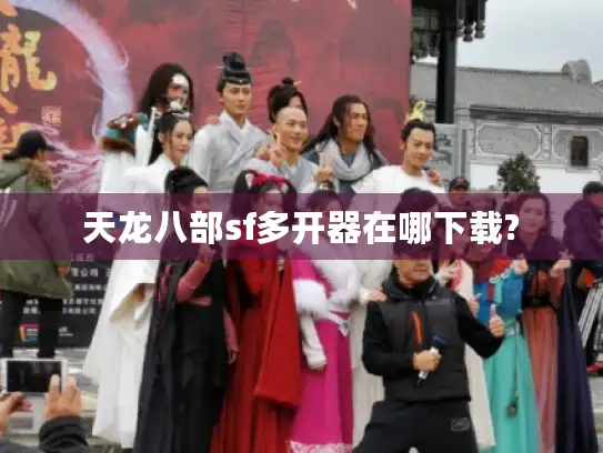 天龙八部sf多开器在哪下载?