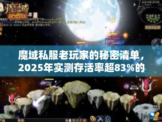 魔域私服老玩家的秘密清单，2025年实测存活率超83%的私服推荐
