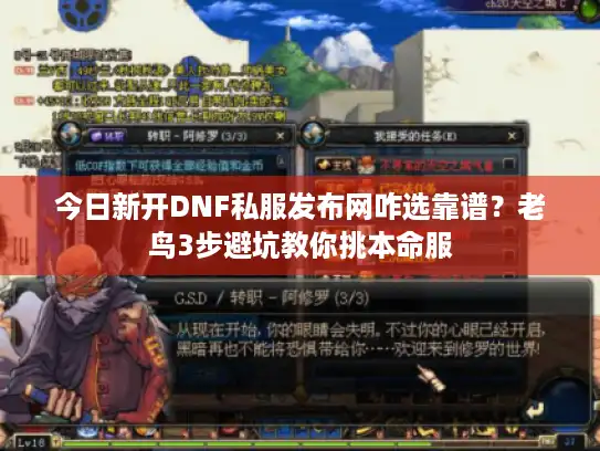 今日新开DNF私服发布网咋选靠谱？老鸟3步避坑教你挑本命服