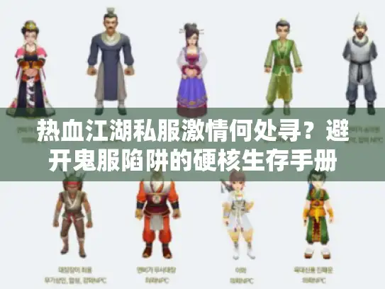 热血江湖私服激情何处寻？避开鬼服陷阱的硬核生存手册