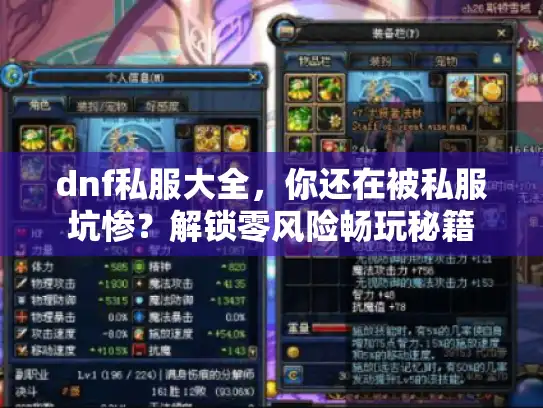 dnf私服大全,你还在被私服坑惨?解锁零风险畅玩秘籍 dnf私服大全,你还在被私服坑惨?解锁零风险畅玩秘籍