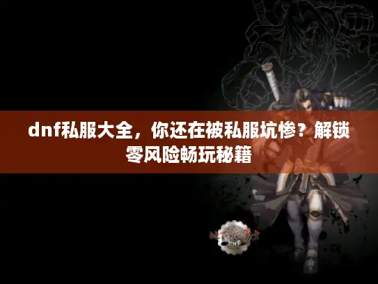 dnf私服大全,你还在被私服坑惨?解锁零风险畅玩秘籍 dnf私服大全,你还在被私服坑惨?解锁零风险畅玩秘籍