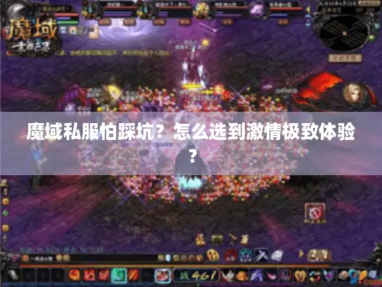 魔域私服怕踩坑？怎么选到激情极致体验？