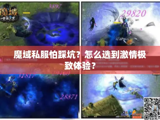 魔域私服怕踩坑？怎么选到激情极致体验？