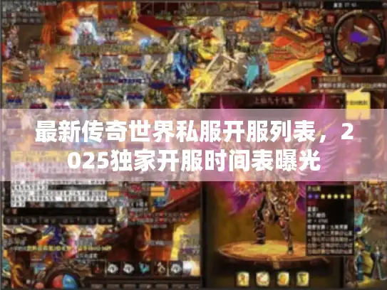 最新传奇世界私服开服列表,2025独家开服时间表曝光 最新传奇世界私服开服列表,2025独家开服时间表曝光
