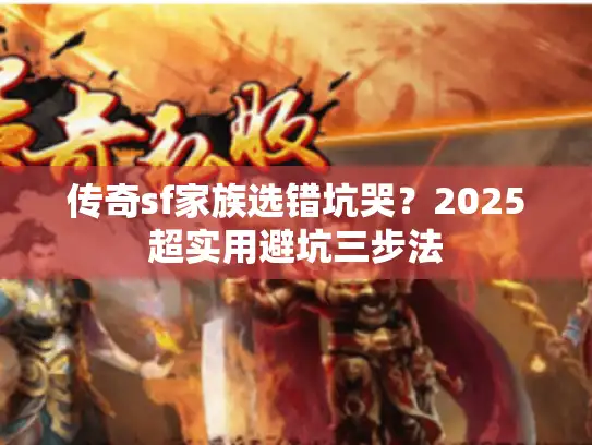 传奇sf家族选错坑哭？2025超实用避坑三步法