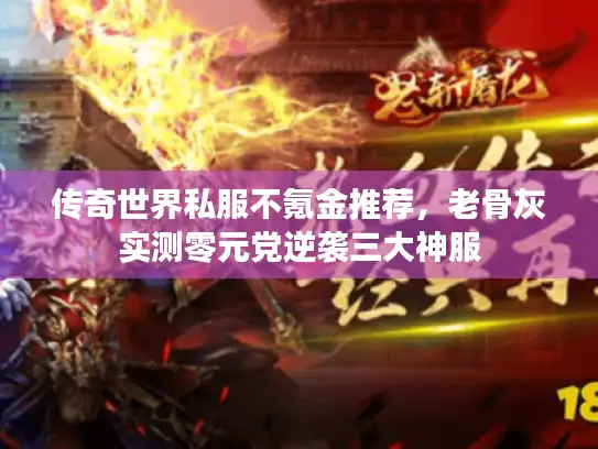 传奇世界私服不氪金推荐，老骨灰实测零元党逆袭三大神服