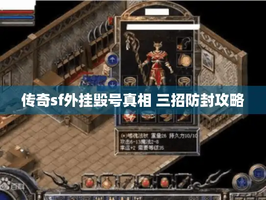 传奇sf外挂毁号真相 三招防封攻略