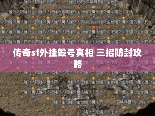 传奇sf外挂毁号真相 三招防封攻略