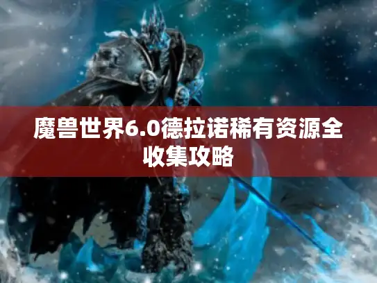 魔兽世界6.0德拉诺稀有资源全收集攻略
