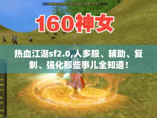 热血江湖sf2.0,人多服、辅助、复制、强化那些事儿全知道！